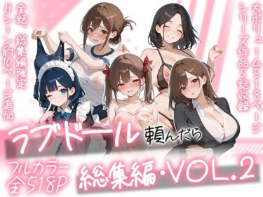 【人妻】ラブドール頼んだら、総集編・VOL.2 【d_790618】サークル:AOI-COMICS【レビュー】