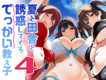 夏と田舎と誘惑してくるでっかい教え子4 【d_791912】サークル:Σ-Arts