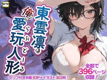 東雲凛は俺だけの愛玩人形（ラブドール） 【d_796189】サークル： SHOCKパン
