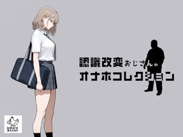 【NTR】認識改変おじさんのオナホコレクション Vol.1 井川七瀬編 【d_797635】サークル:にわとりまんじゅう