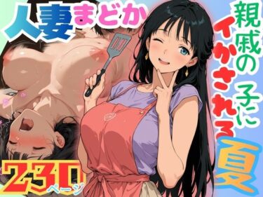 【人妻】人妻まどか 親戚の子にイかされる夏 【d_798651】サークル：むっちりエクスペリエンス【レビュー】