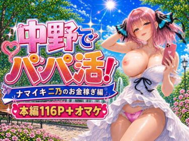 【〇等分の花嫁】中野でパパ活！〜ナマイキ二乃のお金稼ぎ編〜 【d_799332】