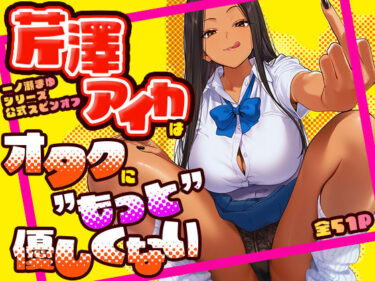 芹澤アイカはオタクに’もっと’優しくない 【d_799892】サークル：けろんぬ