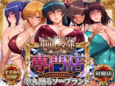 中出し・マット専門店【睾丸踊るソープランド】対魔店 【d_800986】サークル:山手マン
