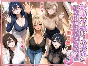 【人妻】欲求不満な人妻達がボクの家に入り浸っている件3 【d_801155】サークル：ぱにぱに