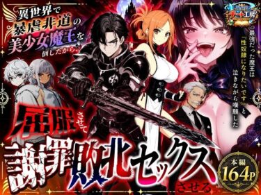 異世界で暴虐非道の美少女魔王を倒したから、屈服させて謝罪敗北セックスさせる。〜最強だった魔王は『性奴●になりたいです』と泣きながら嘆願したがもう遅い〜 【d_801348】サークル：異世界チート工房