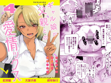 ギャル娘が父親との愛情ックス4 【d_801486】サークル：紅茶屋
