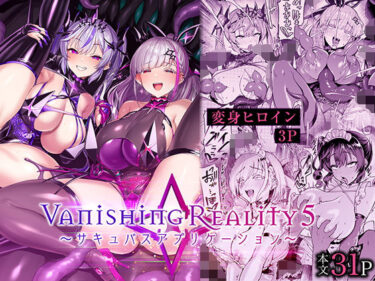 Vanishing Reality5 〜サキュバスアプリケーション〜 【d_802224】サークル： Vパン’sエクスタシー