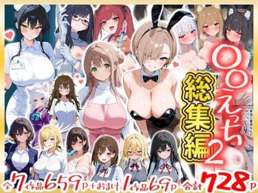 〇〇えっち総集編2 7作品+おまけ1作品 【d_803237】サークル:だぶるクリっく