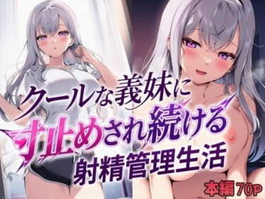 クールな義妹に寸止めされ続ける射精管理生活 【d_804684】サークル： mealis