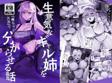 【ギャル】生意気なギャル姉を『俺なりの方法』で分からせる話 【d_805559】サークル:おむすび堂