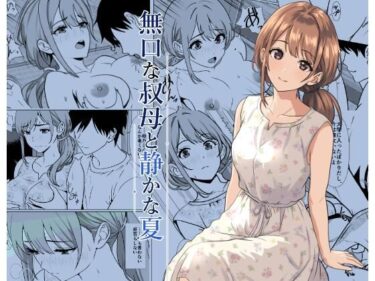 【熟女】静かな夏 ― 無口な叔母 【d_805564】サークル:ひめごと熟女