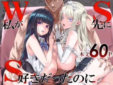 WSS〜私が先に好きだったのに〜 【d_806364】サークル：Fatalpulse