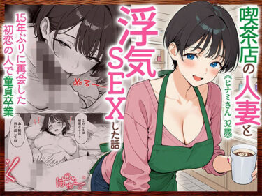 【人妻】喫茶店の人妻と浮気SEXした話 〜15年ぶりに再会した初恋の人で童貞卒業〜 【d_810873】サークル：HAMACHI工房
