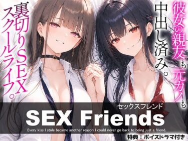 【漫画】SEX Friends〜彼女の親友も元カノも中出し済み。裏切りSEXスクールライフ〜 【d_811879】サークル：しろぐみ
