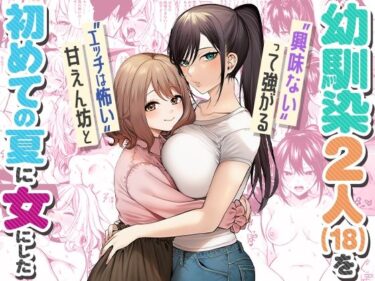‘エッチは怖い’甘えん坊と‘興味ない’って強がる幼馴染2人(18)を 初めての夏に女にした 【d_812404】サークル:COMICマカロン