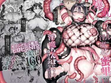 爆乳 アイドル淫魔忍 蜜里 其の一 『淫魔ちんぽになんて負ける訳ないもん。』上巻＋下巻 【d_636363】サークル：汁まみれ定食のレビュー