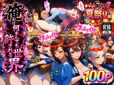 俺だけ何をしても許される世界seen7夏祭り編 【d_733026】サークル：ぴんぴん丸のレビュー
