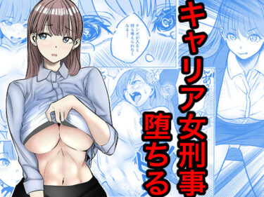 キャリア女刑事堕ちる 【d_769645】サークル： キュアマイマイ
