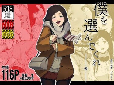 【NTR】僕を選んでくれ ―表― 【d_778581】サークル：ゾルピン商会