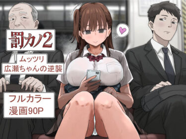 罰カノ2〜ムッツリ広瀬ちゃんの逆襲〜 【d_785965】サークル：アマタニハルカのレビュー