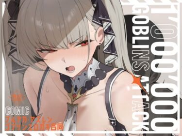 【漫画版】ブルアカ・アズレン ゴブリンエロ〇キ合同「1’000’000 GOBLINS ATTACK」 【d_791519】サークル：「絶」の頂 ドピュシコデルのレビュー