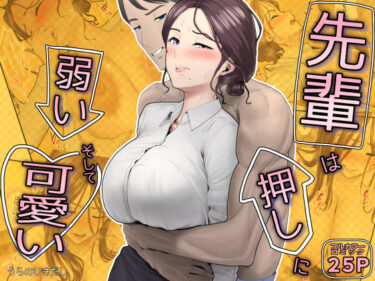 先輩は押しに弱い、そして可愛い 【d_793356】サークル:うらのひきだしのレビュー