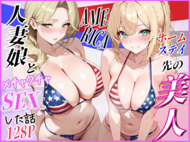 【人妻】ホームステイ先の美人人妻娘とメチャクチャSEXした話 【d_797624】サークル：じゃんかー