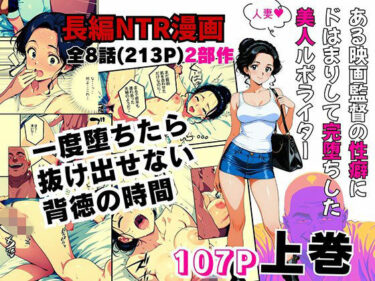 【NTR】【人妻】映画監督の性癖にドはまりして完堕ちした美人ルポライター【前編】 【d_803024】サークル： ピンク堂書店