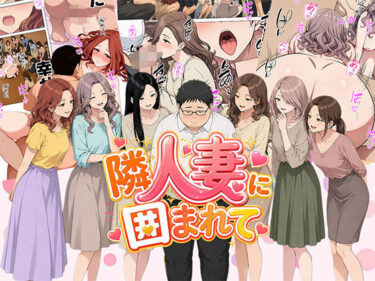 【人妻】【漫画】隣人妻に囲まれて ご近所に住んでいる知り合いの人妻のみ指名できるデリヘル店 【d_806515】サークル：日替わりさんのレビュー