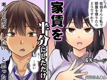 家賃を半分にしただけ 【d_807095】サークル： STUDIOふあん