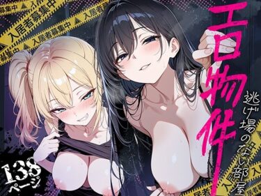 エロ物件 逃げ場のない部屋 【d_809121】サークル：ももまろ