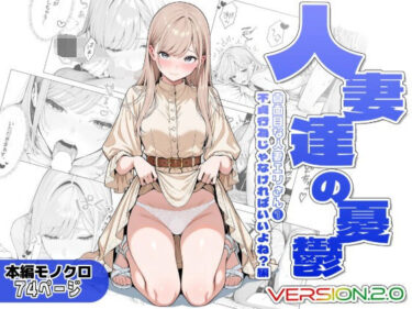 【人妻】【NTR】人妻達の憂鬱ver.2〜真面目な人妻エリさん1〜不貞行為じゃなければいいよね？編 【d_811986】サークル：AOI-Atelierのレビュー