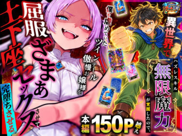 異世界でハズレスキル【無限魔力】が覚醒したので、僕を虐めていたツインテール傲慢お嬢様を屈服ざまぁ土下座セックスさせて、完堕ちさせる。 【d_812694】サークル：異世界チート工房