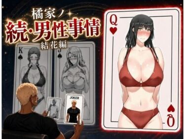 【NTR】橘家ノ続・男性事情 結花編 【d_813798】サークル:えち詩人