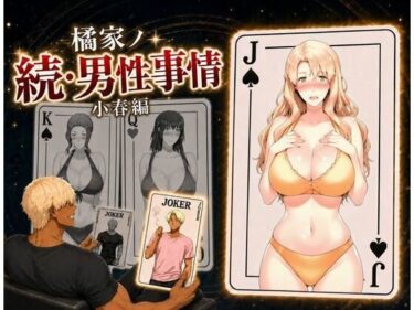 【NTR】橘家ノ続・男性事情 小春編 【d_813842】サークル：えち詩人のレビュー