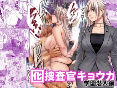 囮捜査官キョウカ 学園潜入編 【d_813898】サークル：クリムゾン