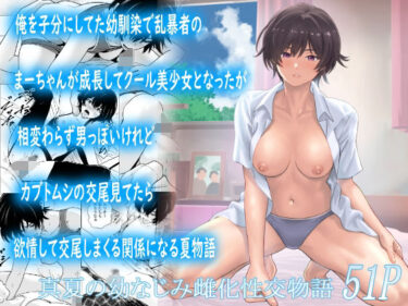 俺を子分にしてた幼馴染で乱暴者のまーちゃんが成長してクール美少女となったが相変わらず男っぽいけれどカブトムシの交尾見てたら欲情して交尾しまくる関係になる夏物語 【d_815078】サークル：フリーダムプロフェット
