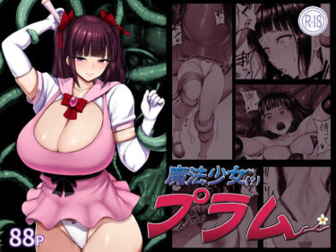 魔法少女(?)プラム 【d_815503】サークル:肛門堂