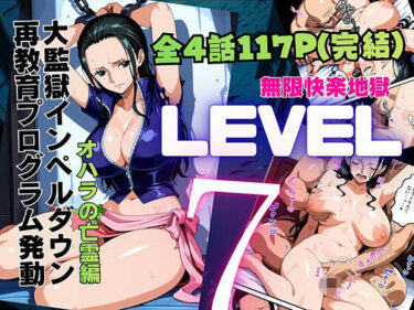LEVEL7（無限快楽地獄） 〜大監獄インペルダウン再教育プログラム発動〜 オハラの亡霊編 【d_815968】サークル：ピンク堂書店のレビュー