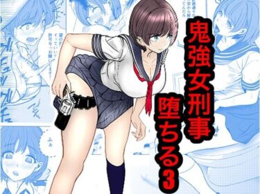 鬼強女刑事が絶対負けたく無い父の仇の犯罪者に敗北し堕ちて調教される話 3（完全屈服編） 【d_816813】サークル：キュアマイマイのレビュー
