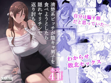 清楚系ビッチが陰キャ男子を食べようとしたら隠れヤリチンで返り討ちにあった話 【d_816889】サークル： ちゃるちゃろ