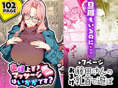 【人妻】【NTR】奥様上書きマッサージはいかがです？ 【d_819281】サークル：トロロ