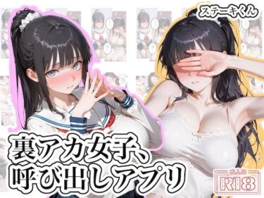 裏アカ女子、呼び出しアプリ 【d_819294】サークル：ステーキくんのレビュー