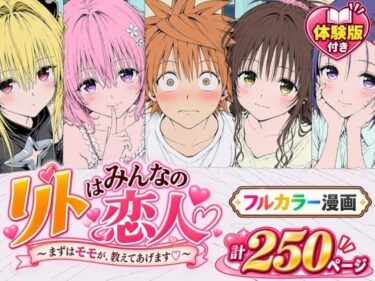 【漫画】リトはみんなの恋人 〜まずはモモが、教えてあげます〜 【d_819423】サークル：Xionのレビュー
