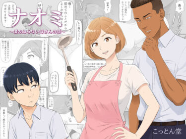 【人妻】【NTR】ナオミ〜僕の知らない母さんの顔〜 【d_821570】サークル：こっとん堂のレビュー