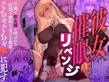 彼女催●リベンジ 【d_556442】サークル：乱視と君と。のレビュー