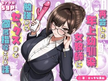 再会した年上幼馴染女教師に勉強からセックスまで徹底指導される話。 【d_723482】サークル：三崎のレビュー