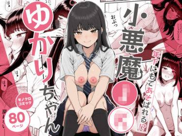 小悪魔〇〇ゆかりちゃん 【d_800326】サークル：クラムボン