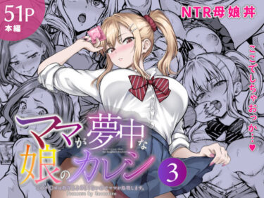 ママが夢中な娘のカレシ3 このチ◯ポは教育上よろしくないのでママが処理します。 【d_804473】サークル：さざれいとのレビュー